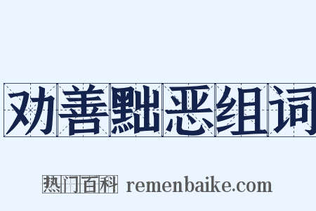 劝善黜恶组词是什么意思的图片